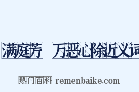 满庭芳·万恶心除近义词是什么意思的图片